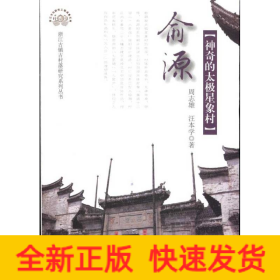 俞源：神奇的太极星象村