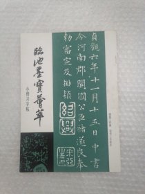 临池墨宝荟萃 小楷习字帖