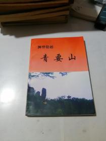 黄帝密都青要山    （32开本，98年一版一印刷，新安县地方史志办公室编写）   内页有少数勾画。介绍了河南省洛阳市新安县的青要山。