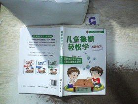 儿童象棋轻松学（实战练习）