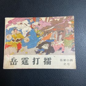 连环画：岳霆打擂