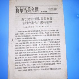 新华活叶文选第1013号， 为了建设祖国提倡艰苦奋斗和服从计划的精神。1953年10月30日人民日报社论。