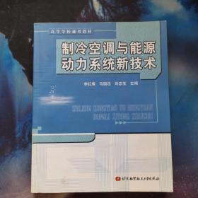 制冷空调与能源动力系统新技术