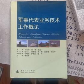 军事代表业务技术工作概论