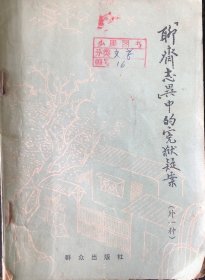 聊斋志异中的冤狱疑案