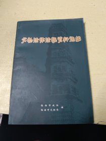 文物法律法规资料选编（内容含临海市文物保护单位一览表）