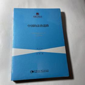 中国的法治道路，未拆封