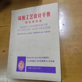 硫酸工艺设计手册 物化数据篇