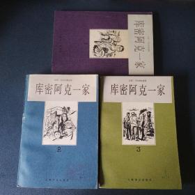 库密阿克一家（1.2.3）