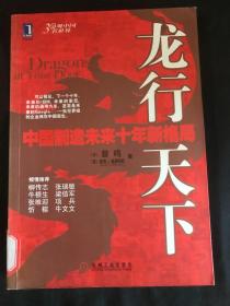 龙行天下：中国制造未来十年新格局