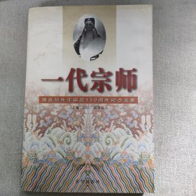 一代宗师：谭鑫培先生诞辰150周年纪念文集