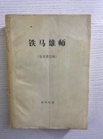 铁马雄师（征求意见稿）附杨西彩书信一页·内容有圈点改动（现货如图）