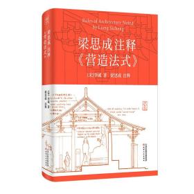 梁思成注释《营造法式》 建筑设计 [宋]李诫 新华正版