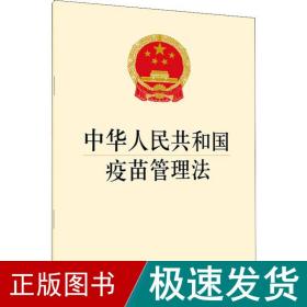 中华共和国疫苗管理 法律单行本  新华正版