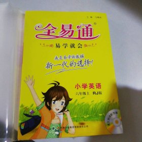 小学英语(6六年级上册人教版RJ版)/全易通 9787553443317