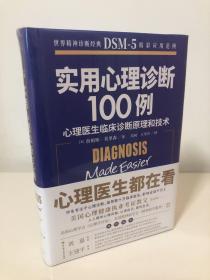 实用心理学诊断100例：心理医生临床诊断原理和技术（世界精神诊断圣经DSM-5）版