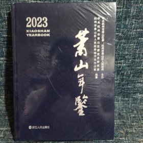 萧山年鉴 2023