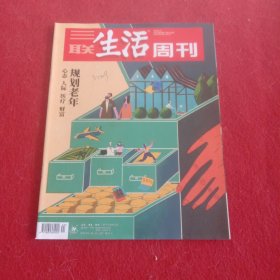 三联生活周刊 2022年 6月13日第24期总第1191期（规划老年-心态 人际 医疗 财富）杂志