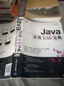 軟件開發(fā)實(shí)戰(zhàn)寶典：Java開發(fā)實(shí)戰(zhàn)寶典