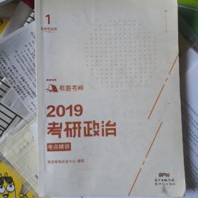 2019考研政治