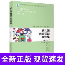 《山西省学前教育内涵发展成果经验》丛书 幼儿园教育活动案例集