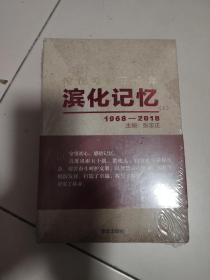 滨化记忆1968——2018