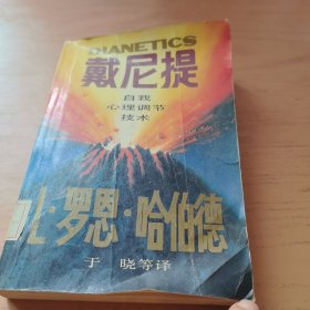 戴尼提
