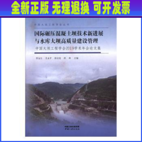 国际碾压混凝土坝技术新进展与水库大坝高质量建设管理:中国大坝工程学会2019学术年会论文集 贾金生,艾永平,张宗亮 等 中国三峡出版社