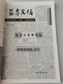 益寿文摘合订本2003-10(总91期)