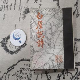 白屋说诗