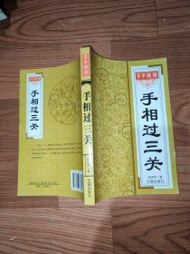 手相过三关