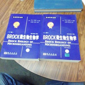 Brock 微生物生物学（上下册）2009年初版