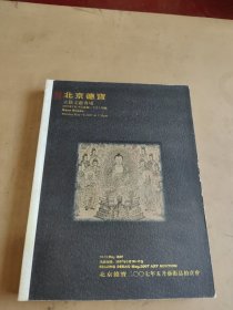 北京德宝2007年古籍文献拍卖会专场