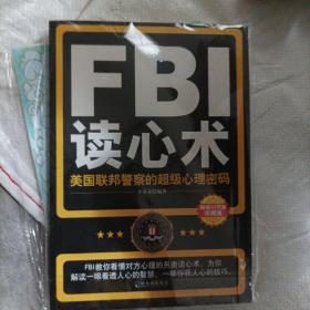 FBI读心术：美国联邦警察的超级心理密码(16开A200701)