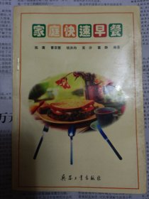 家庭快速早餐（本书由天津饮食公司技木培训科、天津河北区烹饪协会几位从事烹饪技术研究多年的同志编写而成。共300早餐品种，分蒸、煮、烤、烙、煎、炸、炒、焖、烩、稀食、小菜等12个部分。风味南北并收，兼西式，口味多样，用料普通、操作简易。出品数量准确，投料精确到克。有豆馅糕干、大油糖包、鲜肉烫面饺、阳春面、羊肉杂面汤、鸡蛋煎饼果子、羊肉回头、嘎巴菜等，详情请见图，请谨慎下单，请勿议价，非诚勿扰）5