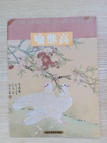 当代花鸟画名家:喻继高画选