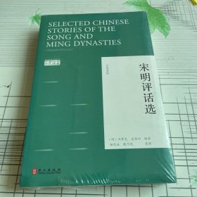 中国经典外文读库：宋明评话选（汉英对照）