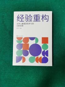 经验重构 支持儿童差异性学习的创新探索