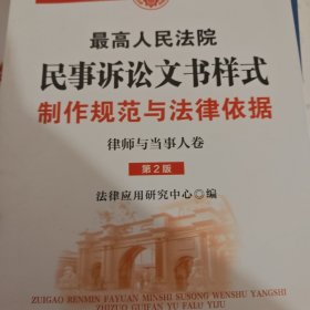 最高人民法院民事诉讼文书样式：制作规范与法律依据（律师与当事人卷）