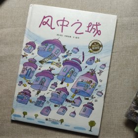 风中之城（全彩精装版）