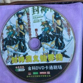 封神演义
动画dvd