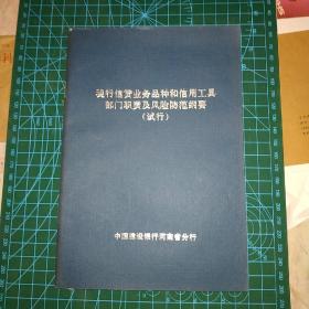 现行信货业务品种和信用工具部门职责及风险防范纲要。（试行）