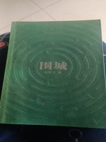 围城:俱乐部版