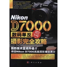 正版 Nikon D7000数码单反摄影完全攻略 韩俊 科学出版社