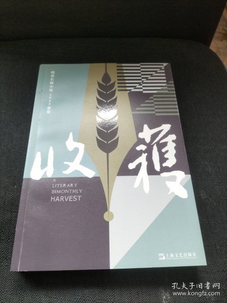 收获长篇小说2023春卷（姚鄂梅《我们的朝与夕》、畀愚《云头艳》、薛舒《太阳透过玻璃》）