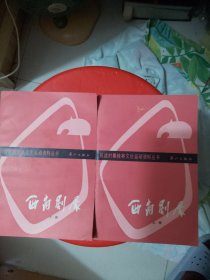 抗战时期桂林文化运动资料丛书（西南剧展）上下册