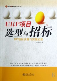 ERP项目选型与招标/用友ERP系列丛书 9787301121894