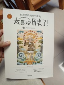 神话时代到西周（太喜欢历史了！给孩子的简明中国史）