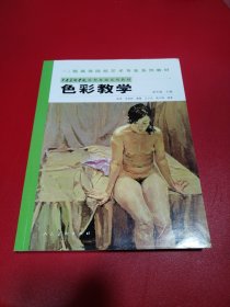 高等教育“十一五”全国规划教材·中央美术学院造型基础系列教材：色彩教学