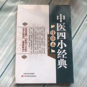 中医四小经典注释本